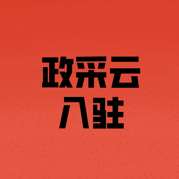 庆阳政采云注册