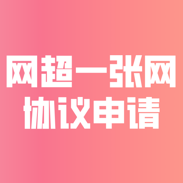庆阳网超一张网协议申请