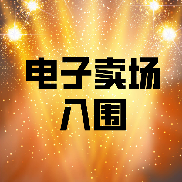庆阳电子卖场入围