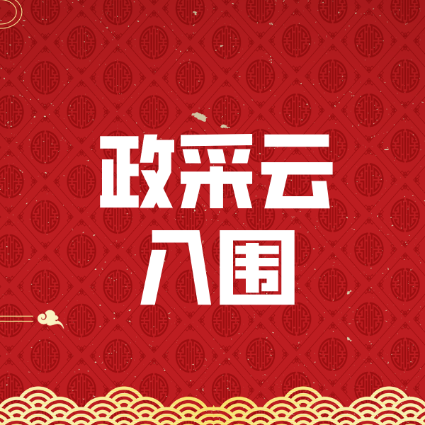 庆阳政采云入围