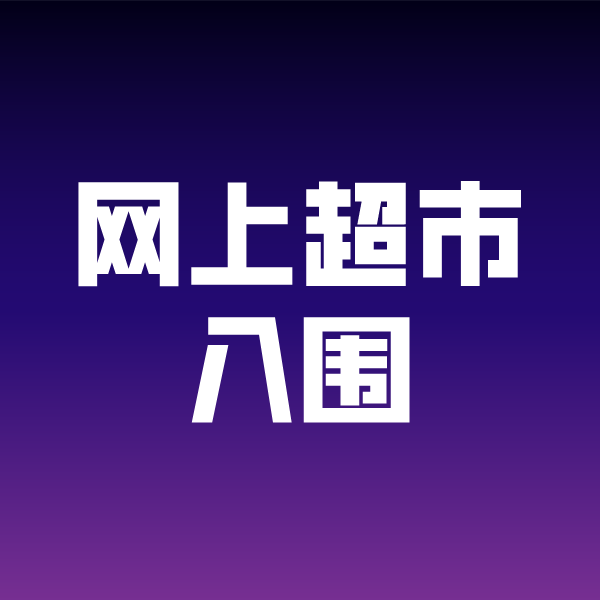 庆阳政采云网上超市入围