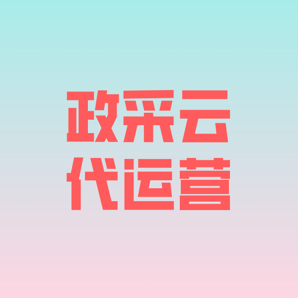 庆阳政采云代运营