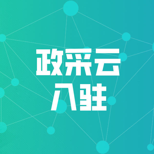 庆阳政采云入驻